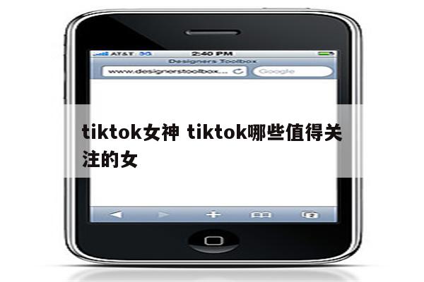 tiktok女神 tiktok哪些值得关注的女