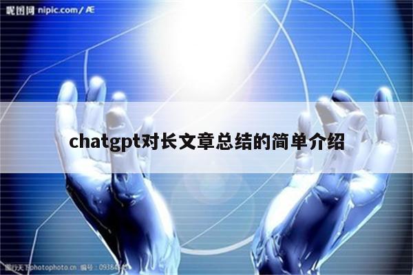 chatgpt对长文章总结的简单介绍