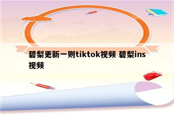 碧梨更新一则tiktok视频 碧梨ins视频