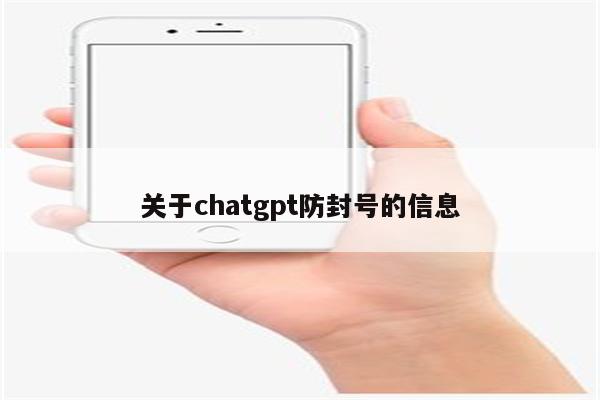 关于chatgpt防封号的信息