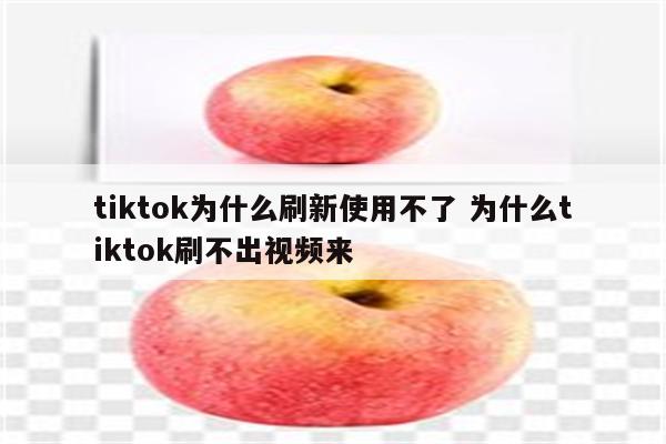 tiktok为什么刷新使用不了 为什么tiktok刷不出视频来