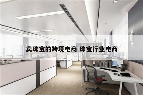 卖珠宝的跨境电商 珠宝行业电商