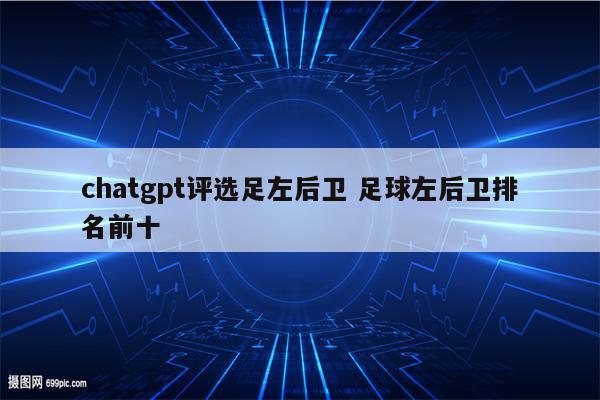 chatgpt评选足左后卫 足球左后卫排名前十