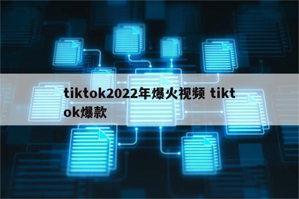 tiktok2022年爆火视频 tiktok爆款