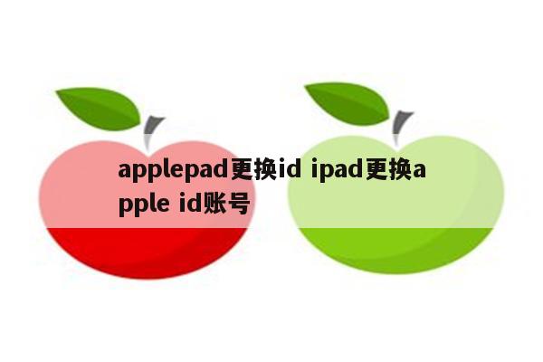 applepad更换id ipad更换apple id账号
