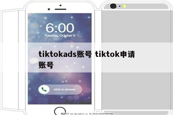 tiktokads账号 tiktok申请账号