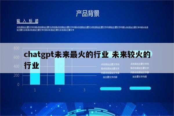chatgpt未来最火的行业 未来较火的行业