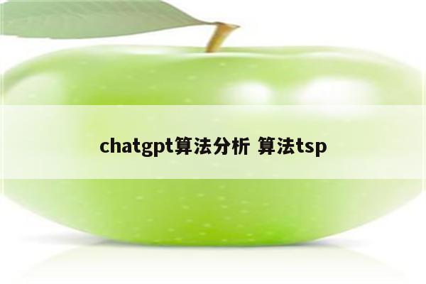 chatgpt算法分析 算法tsp