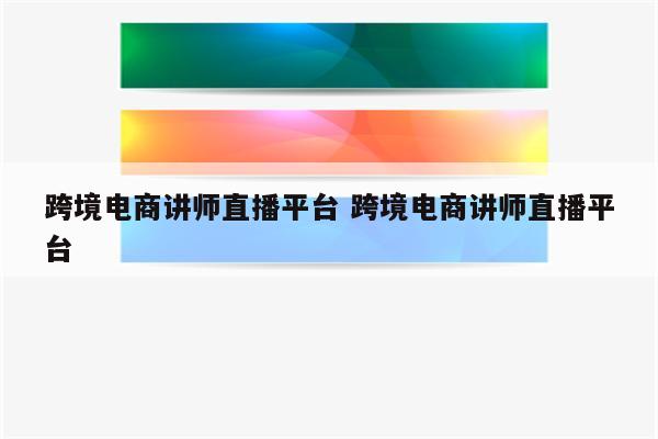 跨境电商讲师直播平台 跨境电商讲师直播平台