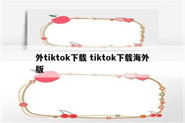 外tiktok下载 tiktok下载海外版