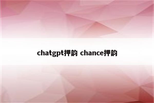 chatgpt押韵 chance押韵