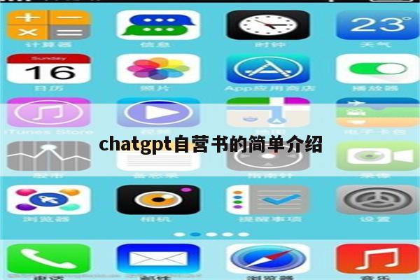 chatgpt自营书的简单介绍