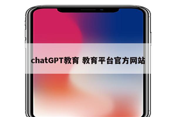 chatGPT教育 教育平台官方网站