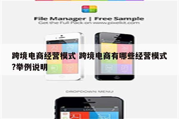 跨境电商经营模式 跨境电商有哪些经营模式?举例说明