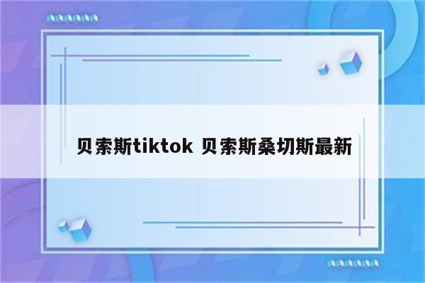 贝索斯tiktok 贝索斯桑切斯最新