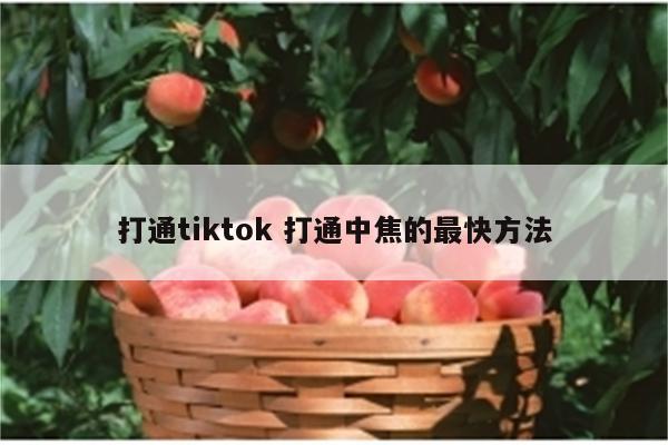 打通tiktok 打通中焦的最快方法