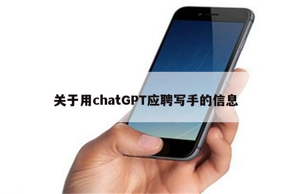关于用chatGPT应聘写手的信息