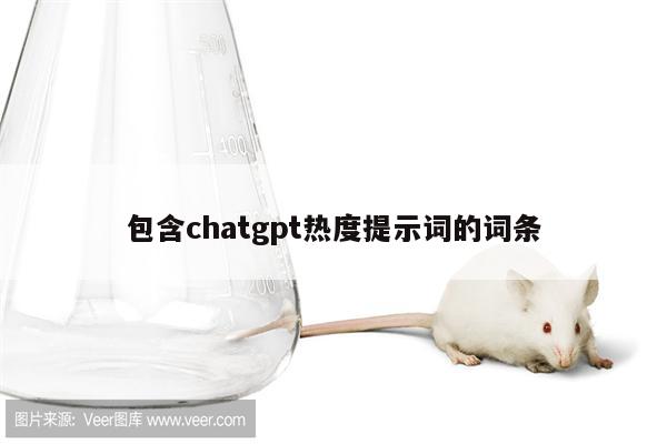 包含chatgpt热度提示词的词条