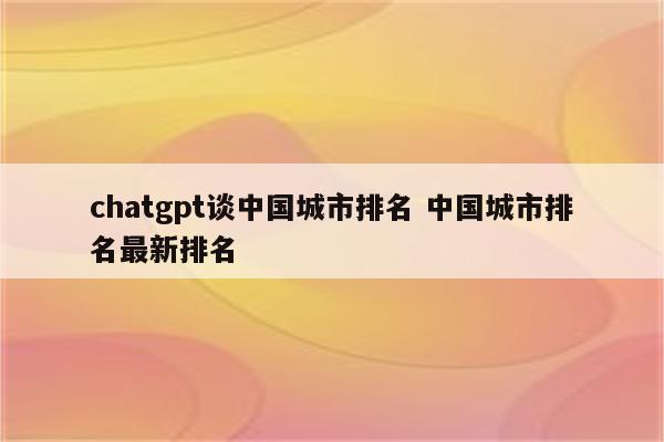 chatgpt谈中国城市排名 中国城市排名最新排名
