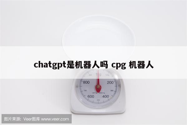 chatgpt是机器人吗 cpg 机器人