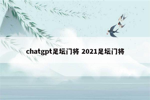 chatgpt足坛门将 2021足坛门将
