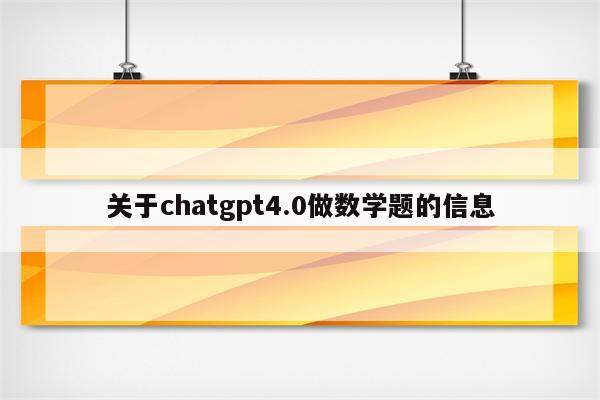 关于chatgpt4.0做数学题的信息
