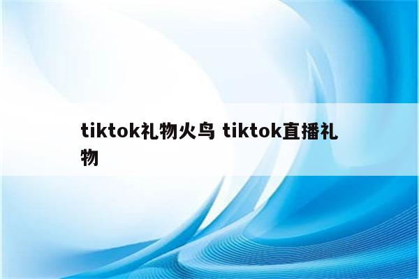 tiktok礼物火鸟 tiktok直播礼物