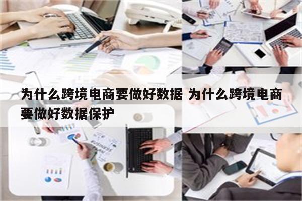 为什么跨境电商要做好数据 为什么跨境电商要做好数据保护