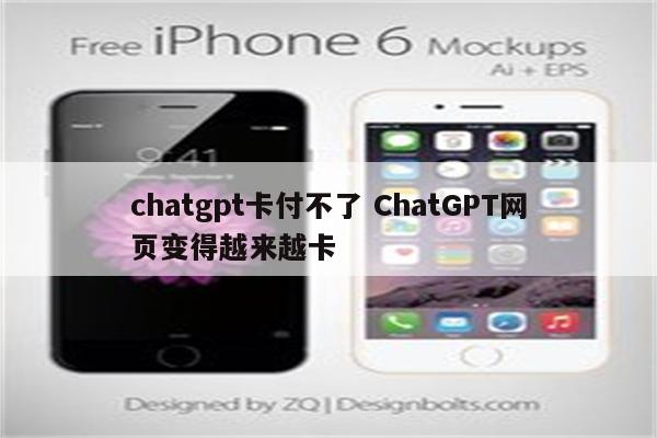 chatgpt卡付不了 ChatGPT网页变得越来越卡