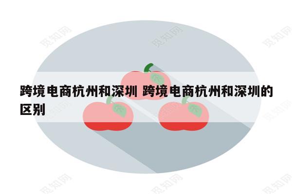 跨境电商杭州和深圳 跨境电商杭州和深圳的区别