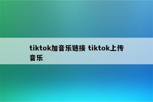 tiktok加音乐链接 tiktok上传音乐