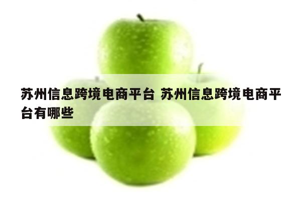 苏州信息跨境电商平台 苏州信息跨境电商平台有哪些