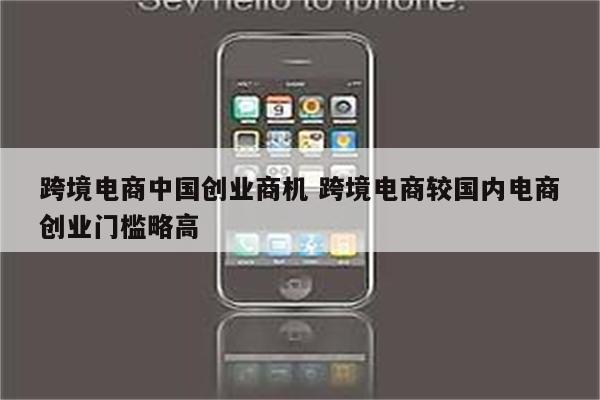跨境电商中国创业商机 跨境电商较国内电商创业门槛略高