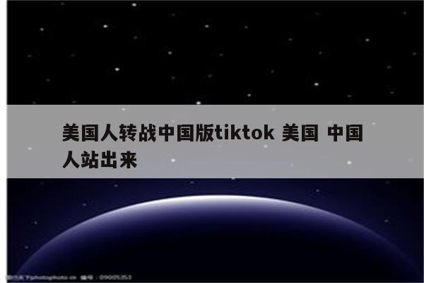 美国人转战中国版tiktok 美国 中国人站出来