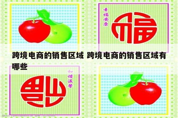 跨境电商的销售区域 跨境电商的销售区域有哪些