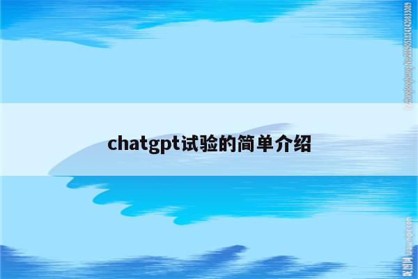 chatgpt试验的简单介绍