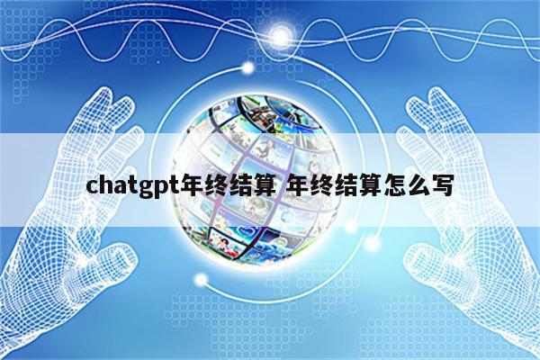 chatgpt年终结算 年终结算怎么写