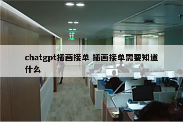 chatgpt插画接单 插画接单需要知道什么