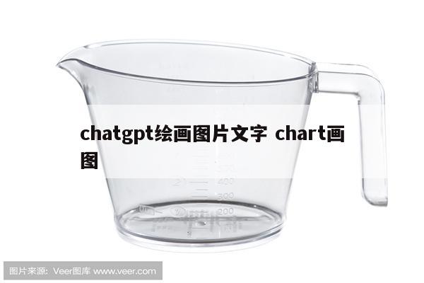 chatgpt绘画图片文字 chart画图