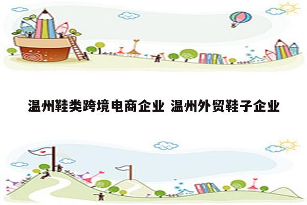 温州鞋类跨境电商企业 温州外贸鞋子企业