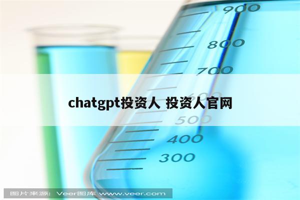 chatgpt投资人 投资人官网