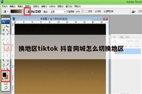 换地区tiktok 抖音同城怎么切换地区