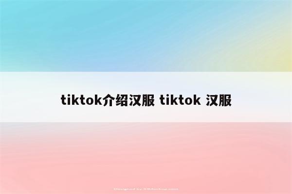 tiktok介绍汉服 tiktok 汉服