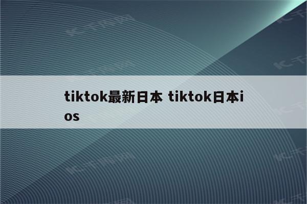 tiktok最新日本 tiktok日本ios