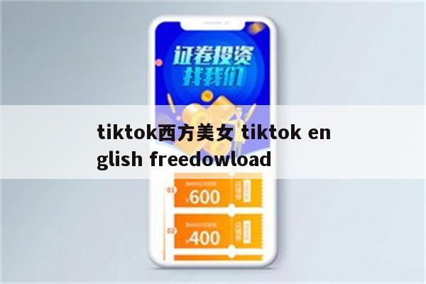 tiktok西方美女 tiktok english freedowload