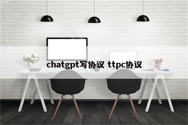 chatgpt写协议 ttpc协议