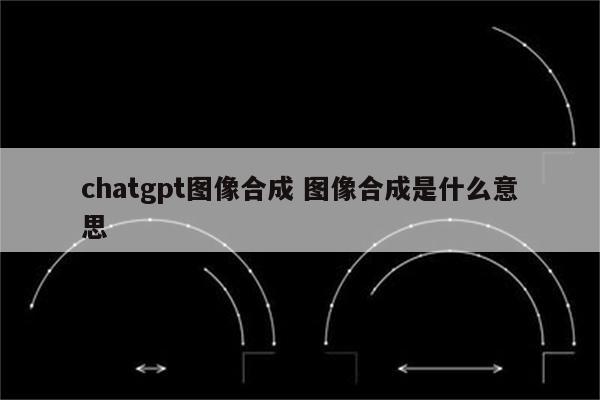 chatgpt图像合成 图像合成是什么意思
