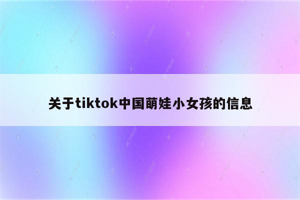 关于tiktok中国萌娃小女孩的信息