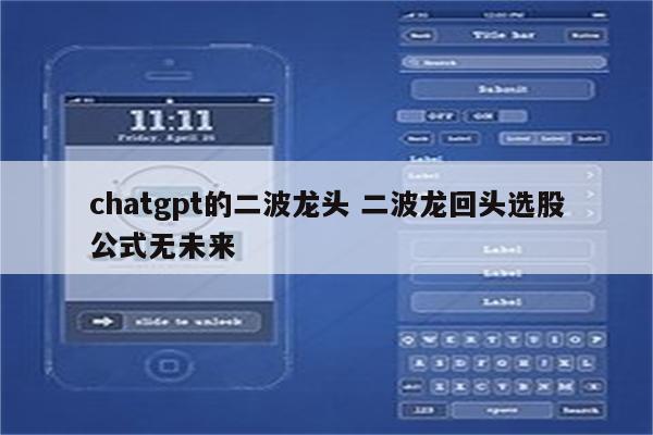 chatgpt的二波龙头 二波龙回头选股公式无未来