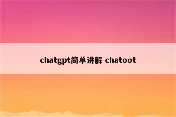 chatgpt简单讲解 chatoot